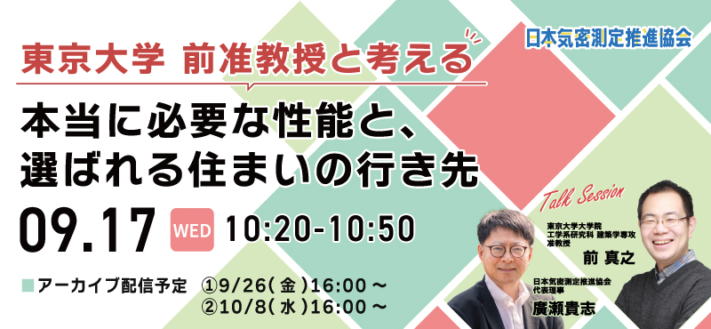 東京大学 前准教授と考える 本当に必要な性能と、選ばれる住まいの行き先