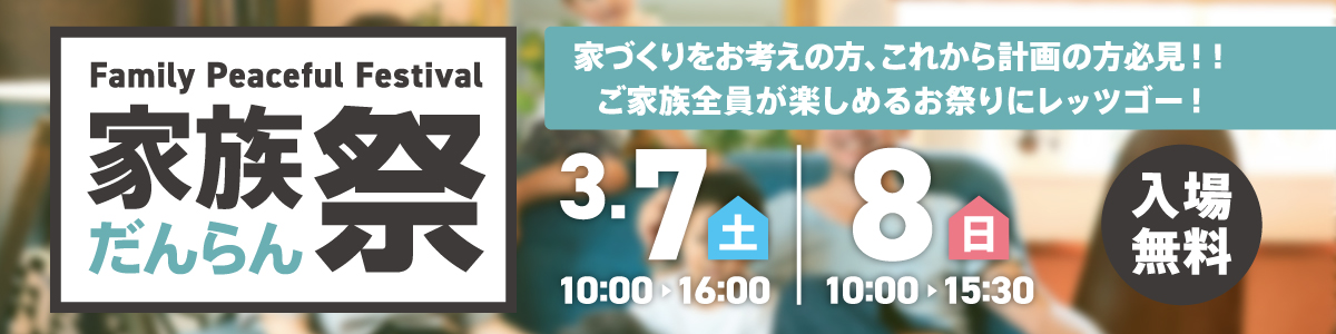 3/7・8 家族だんらん祭り(第33回ライフスケッチフェア)